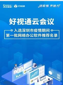 齊心集團好視通云會議入選深圳疫情期間首批推薦名錄，彰顯遠程協作硬實力